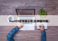 hao555区块链公司[区块链50强]