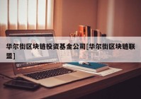 华尔街区块链投资基金公司[华尔街区块链联盟]