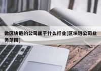 做区块链的公司属于什么行业[区块链公司业务范围]