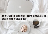 物流公司区块链排名前十名[中国物流与区块链融合创新应用蓝皮书]