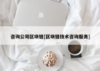 咨询公司区块链[区块链技术咨询服务]