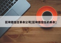 区块链信任革命公司[区块链信任的革命]