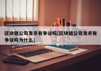 区块链公司发币有争议吗[区块链公司发币有争议吗为什么]