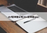 dcf区块链公司[dcc区块链app]