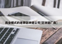 商业模式的老牌区块链公司[区块链厂商]