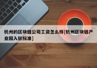 杭州的区块链公司工资怎么样[杭州区块链产业园入驻标准]