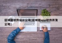 区块链软件设计公司[区块链app软件开发公司]