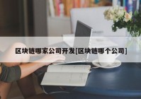 区块链哪家公司开发[区块链哪个公司]