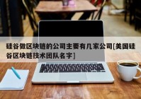 硅谷做区块链的公司主要有几家公司[美国硅谷区块链技术团队名字]