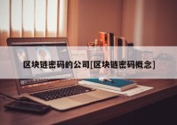 区块链密码的公司[区块链密码概念]