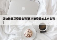 区块链真正受益公司[区块链受益的上市公司]