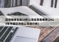 区块链排名前10的公司名称有哪些[2020年中国区块链公司排行榜]