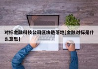 对标金融科技公司区块链落地[金融对标是什么意思]