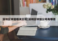 深圳区块链相关公司[深圳区块链公司有哪些]