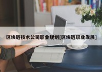 区块链技术公司职业规划[区块链职业发展]