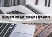 区块链公司如何融资[区块链技术解决融资难]