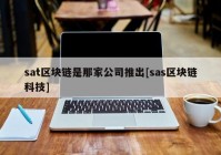 sat区块链是那家公司推出[sas区块链科技]