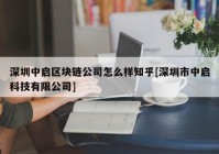 深圳中启区块链公司怎么样知乎[深圳市中启科技有限公司]