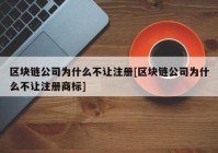 区块链公司为什么不让注册[区块链公司为什么不让注册商标]