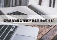 区块链集装箱公司[区块链集装箱公司排名]