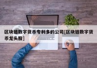 区块链数字货币专利多的公司[区块链数字货币龙头股]