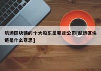 航运区块链的十大股东是哪些公司[航运区块链是什么意思]