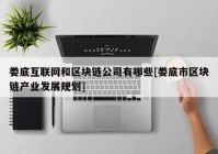 娄底互联网和区块链公司有哪些[娄底市区块链产业发展规划]