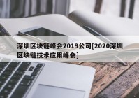 深圳区块链峰会2019公司[2020深圳区块链技术应用峰会]