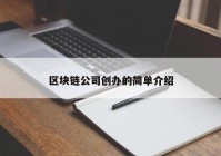 区块链公司创办的简单介绍