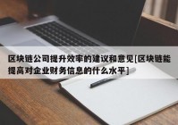 区块链公司提升效率的建议和意见[区块链能提高对企业财务信息的什么水平]