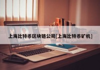 上海比特币区块链公司[上海比特币矿机]