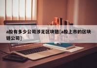 a股有多少公司涉足区块链[a股上市的区块链公司]