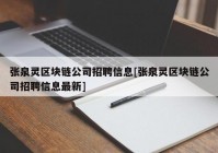 张泉灵区块链公司招聘信息[张泉灵区块链公司招聘信息最新]