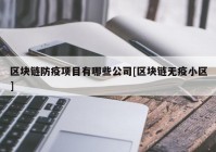 区块链防疫项目有哪些公司[区块链无疫小区]