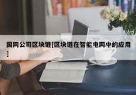 国网公司区块链[区块链在智能电网中的应用]