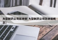 大型制药公司区块链[大型制药公司区块链概念]