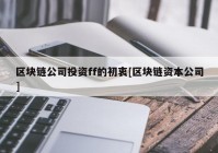 区块链公司投资ff的初衷[区块链资本公司]