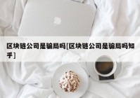 区块链公司是骗局吗[区块链公司是骗局吗知乎]