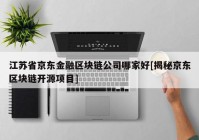 江苏省京东金融区块链公司哪家好[揭秘京东区块链开源项目]