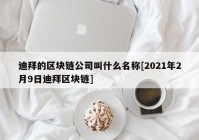 迪拜的区块链公司叫什么名称[2021年2月9日迪拜区块链]